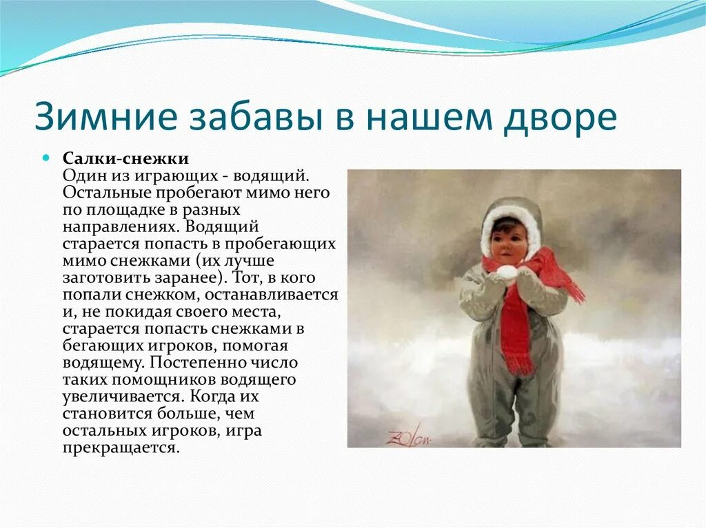 Рассказ о зимних развлечениях. Зимние игры для детей. Безопасные зимние развлечения. Игры зимой с описанием. Рассказ о зимних играх.