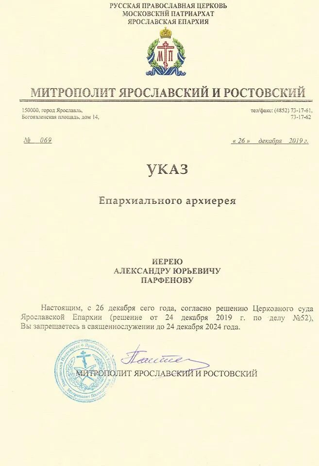 Документы церковного прихода. Указ архиерея. Указ епископа. Московская патриархия указы. Указы священникам.