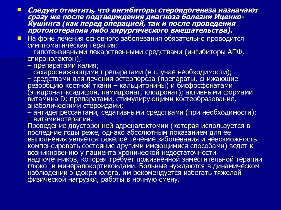 Синдром кушинга препараты. Синдром иценко кушинга препараты. болезнь кушинга лабораторная диагностика. болезнь иценко кушинга терапия. болезнь иценко кушинга антигипертензивная терапия.