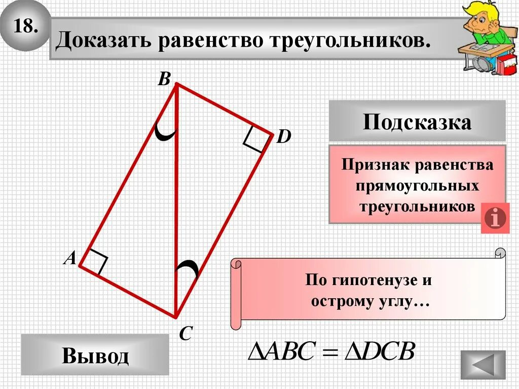 Докажите равенство треугольников решение. Прямоугольный треугольник. Доказать равенство треугольников. Доказательство равенства прямоугольных треугольников. Признаки равенства прямоугольных треугольников доказательство.
