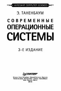 Таненбаум операционные системы