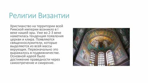 Византия роль в истории