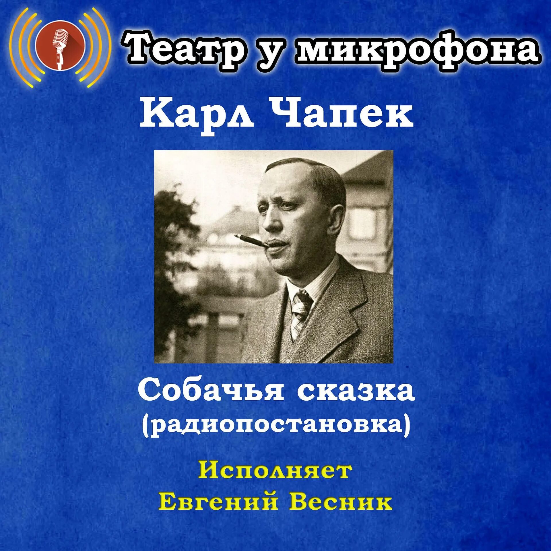 Театр у микрофона слушать без регистрации. Радиопостановки театр у микрофона. радиоспектакли театр у микрофона. театр у микрофона золотая коллекция. собачья сказка чапек.