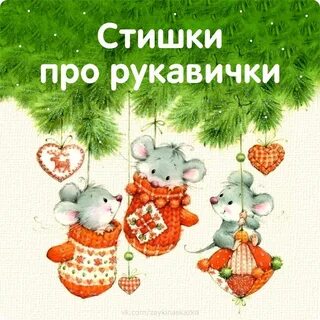 Про варежки