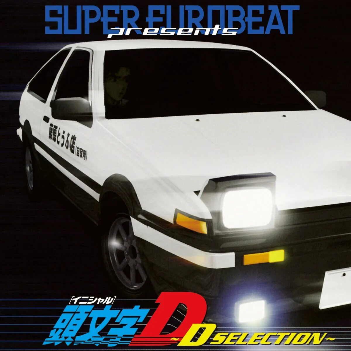 Евробит инициал. Евробит initial d. super eurobeat initial d. super eurobeat presents initial d ~d selection~. инициал ди обложка.