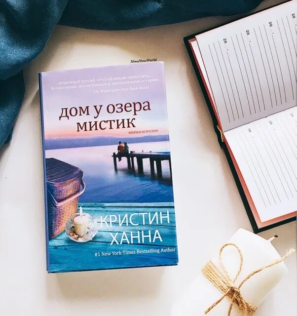 Кристин ханна книги отзывы. Кристин Ханна дом у озера Мистик. Кристин Ханна. Ханна книги. Дом у озера Мистик книга.