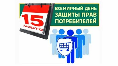 Бесплатная защита потребителя