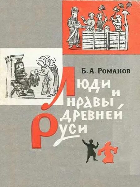 Романов б а люди и нравы древней руси. Люди и нравы древней руси книга. Люди и нравы древней руси. Люди и нравы древней руси. Борис романов нравы древней руси аудиокнига.