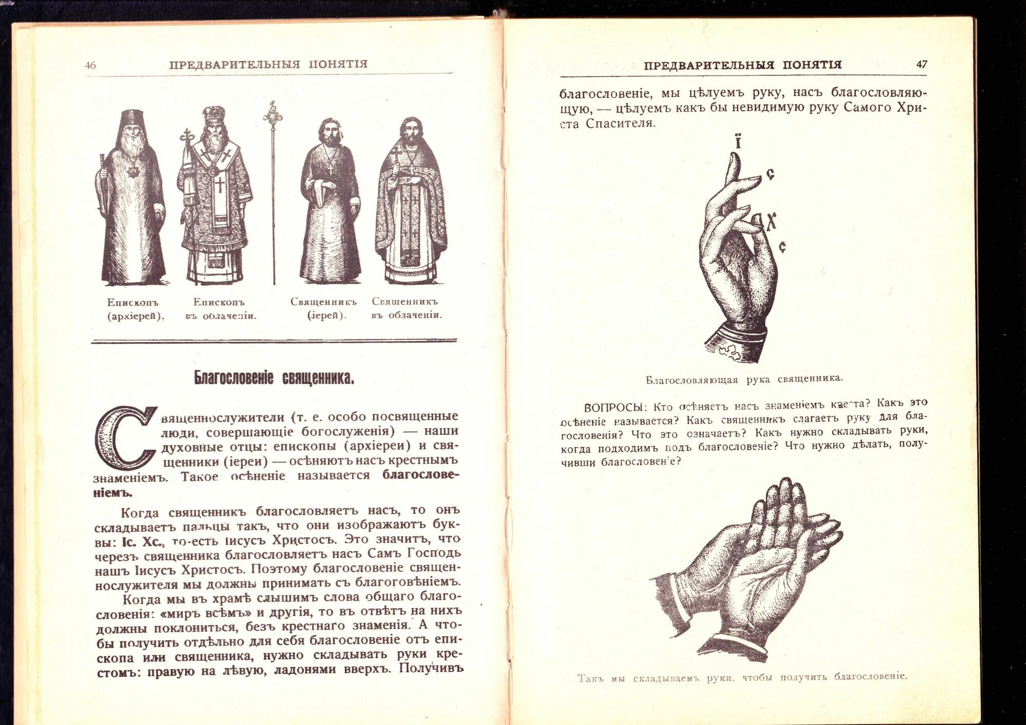 Крестное Знамение Православие. Благословляющая рука священника. Как правильно сложить руки для благословения. Благословение священника пальцы. Благословляющий значение