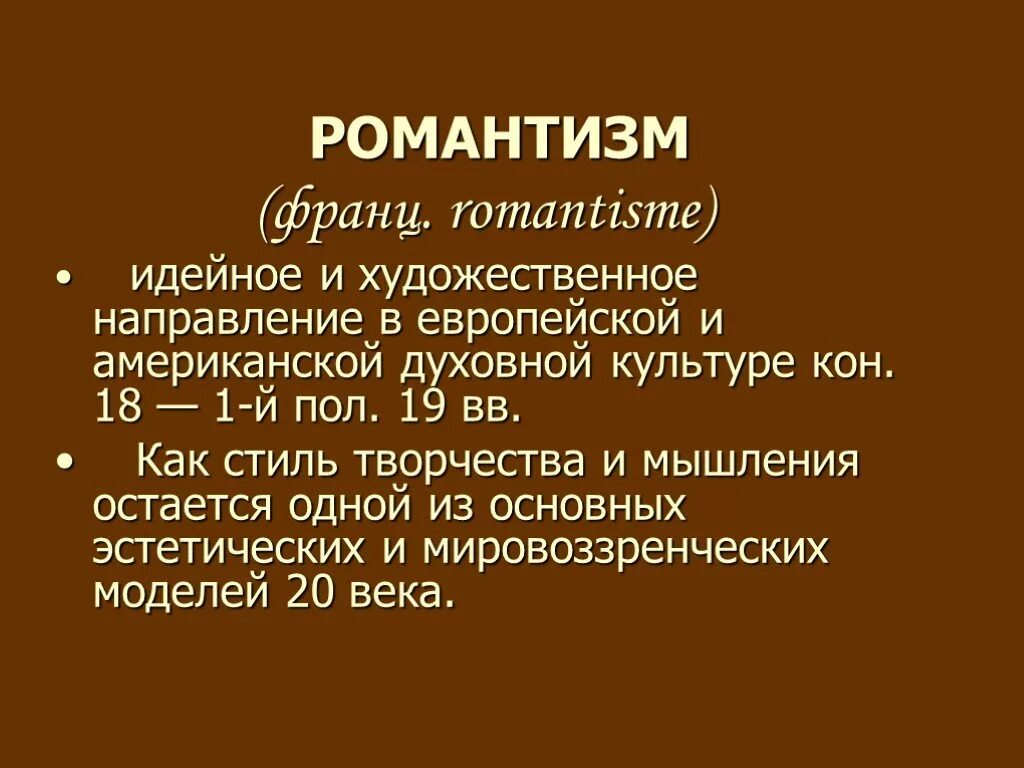 Романтизм презентация. Романтизм в литературе. Романтизм художественное направление. Романтизм идейное и художественное направление в культуре. Направления романтизма