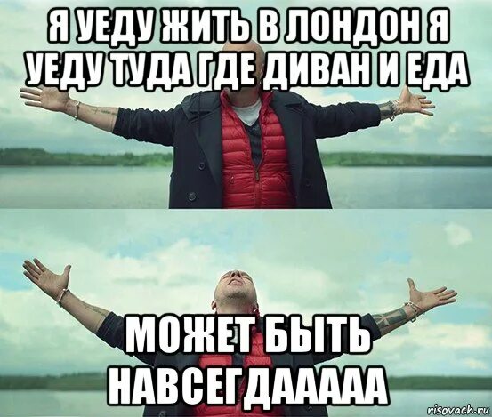 Я уеду жить в Лондон. Я уеду жить в Лондон мемы. Я уеду жить в Лондон картинка. Я уеду жить. Я уеду жить песня текст песни