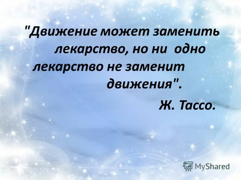 Чем можно заменить сказала. Движение заменит лекарство. Движения могут заменить лекарства,но. Ни одно лекарство не заменит физические. Движение может заменить множество лекарств но ни одно лекарство.