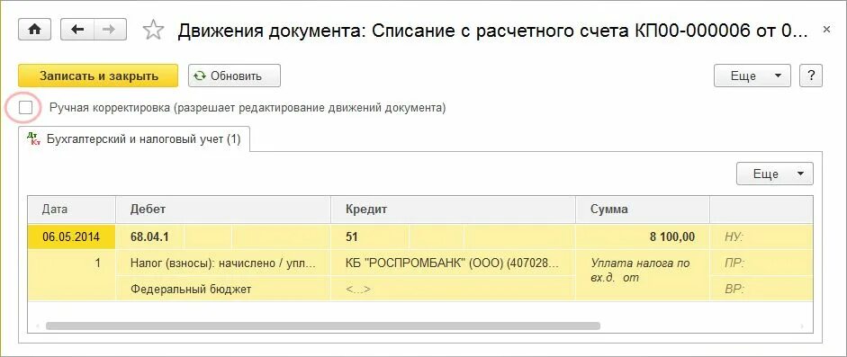 Списание налогов в 1с 8.3. Ручная корректировка. Проводки на списание по 97 счёту. Счет 97.21. 97.21 Счет бухгалтерского учета это.