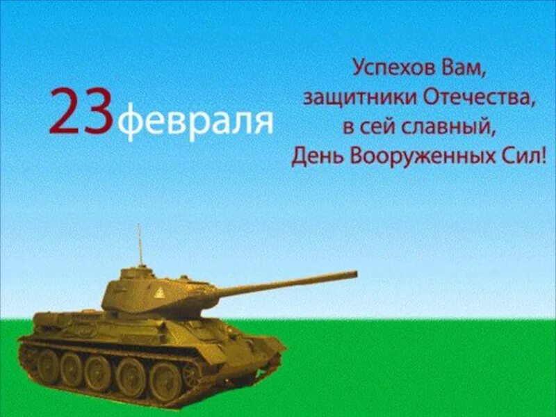 Четверо февраля. С 23 февраля. Поздравление с 23 февраля. Маленький стишок на 23 февраля. Небольшое стихотворение на 23 февраля.