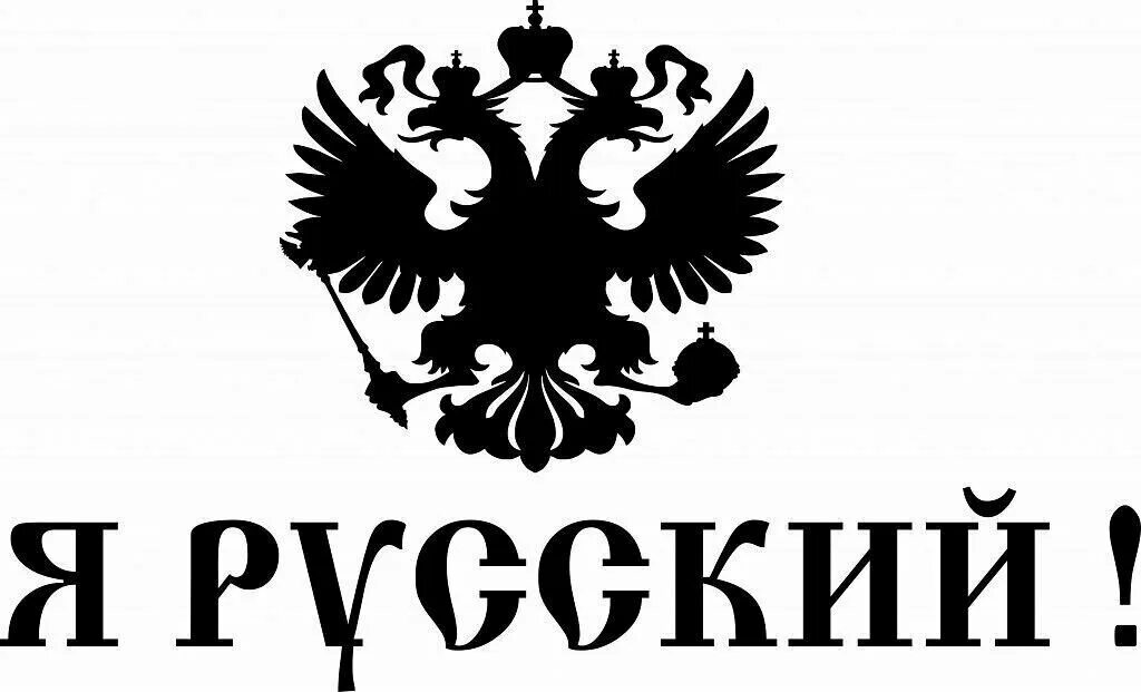 Я русский 1 час. Я русский. Надпись я русский. Zя русский. Я русский картинка.