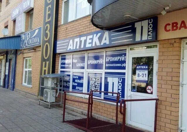 Аптека плюс сыктывкар. Советская 27 сыктывкар. Аптека 11 плюс ухта. Аптека 11 плюс. Аптека фармэконом братск.