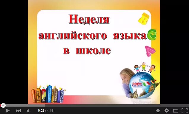 Неделя английского языка. Неделя английского языка в школе. Предметная неделя иностранного языка в школе. Предметных недель иностранных языков в школе. Темы недели английского языка