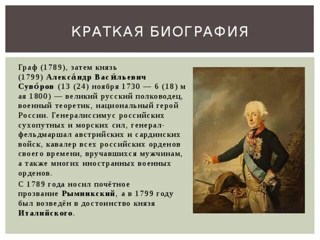 Суворов окружающий мир 4 класс сообщение кратко. Биография Суворова 4 класс. Суворов краткая биография. Краткая биография Суворова.