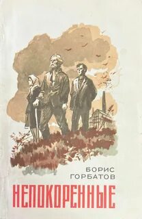 Горбатов непокоренные