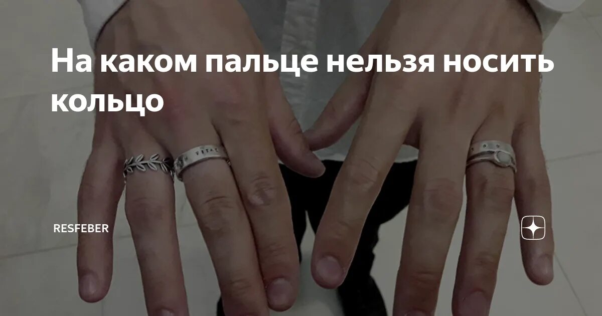 Что означают кольца на пальцах. Обозначение обручального кольца на пальцах. Расположение колец на пальцах. Ношение колец на пальцах значение.