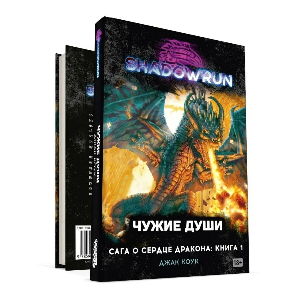 Первая книга Драконье сага-1. Сердце дракона книга. Чужие души. Чужие души содержание