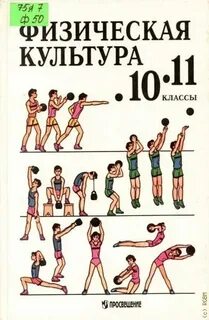 Физкультура 10 11 класс лях