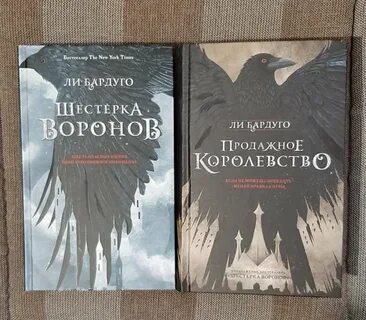 Шестерка ворона читать