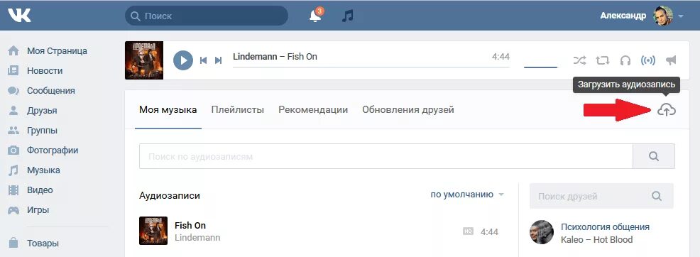 Найти трек загрузить. Загрузить аудио в вк. как вконтакте добавить м. аудиозапись вк. как добавить музыку в ве.