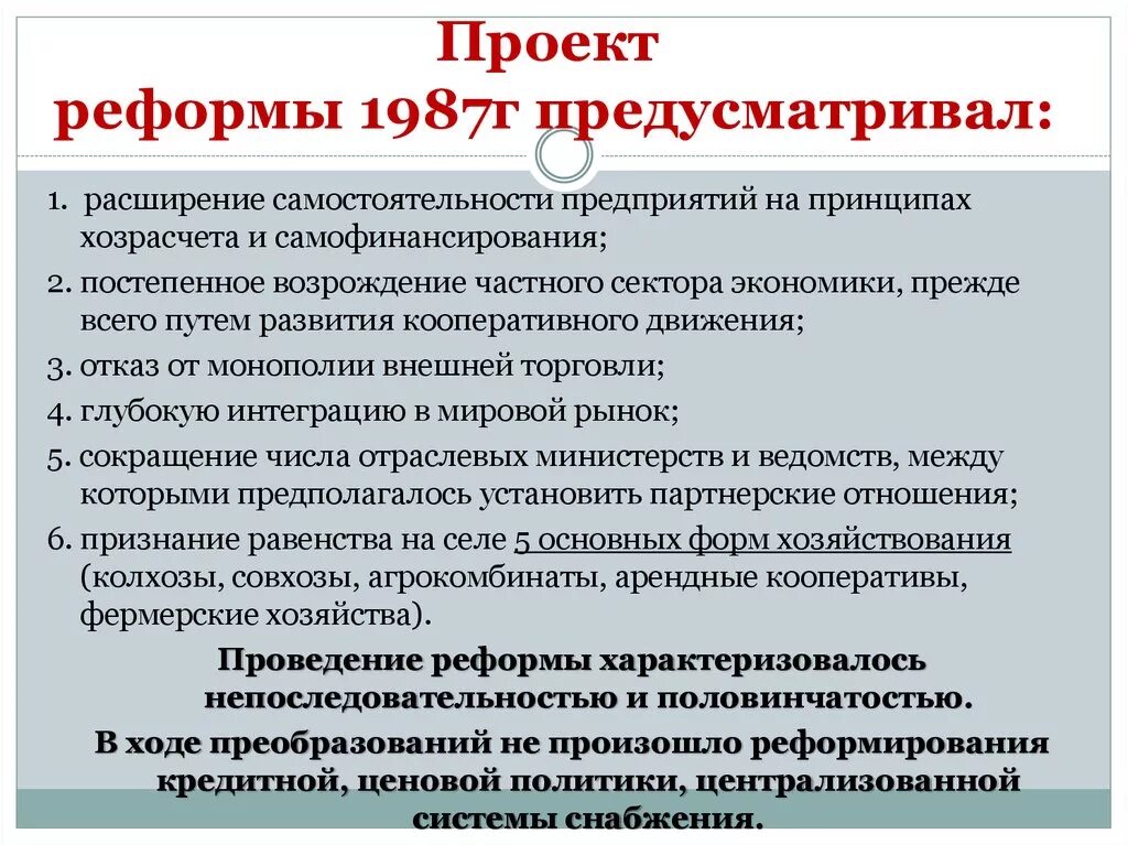 Введение хозрасчета на государственных. Экономическая реформа 1987 г.. Расширение экономической самостоятельности предприятий. Экономическая реформа 1987 г предусматривала. Хозяйственная реформа предусматривала.