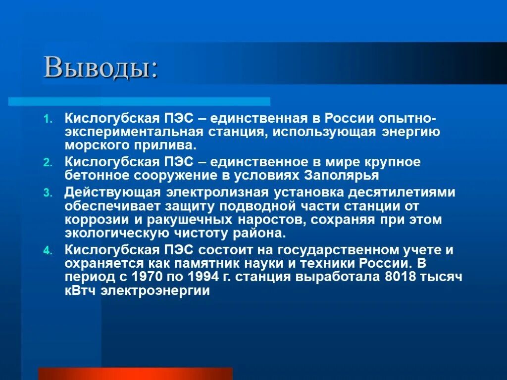 Почему для сравнения мощности тугурской пэс. Кислогубская ПЭС. Кислогубская приливна́я электроста́нция. Тугурская ПЭС. Приливная Энергетика презентация.