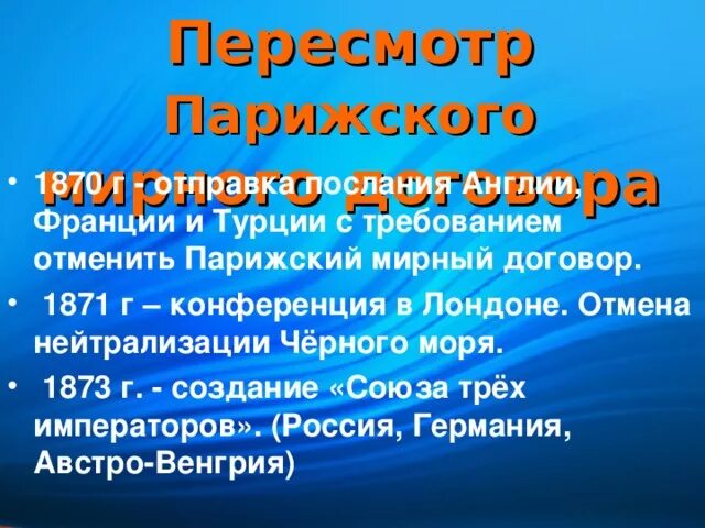 Отмена статей парижского мирного договора. Пересмотр парижского мирного договора. Пересмотр парижского мирного договора 1856. Пересмотр условий парижского мирного договора.