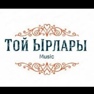 Той ырлары