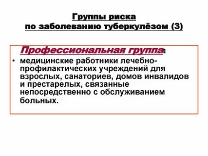 Медицинские группы риска