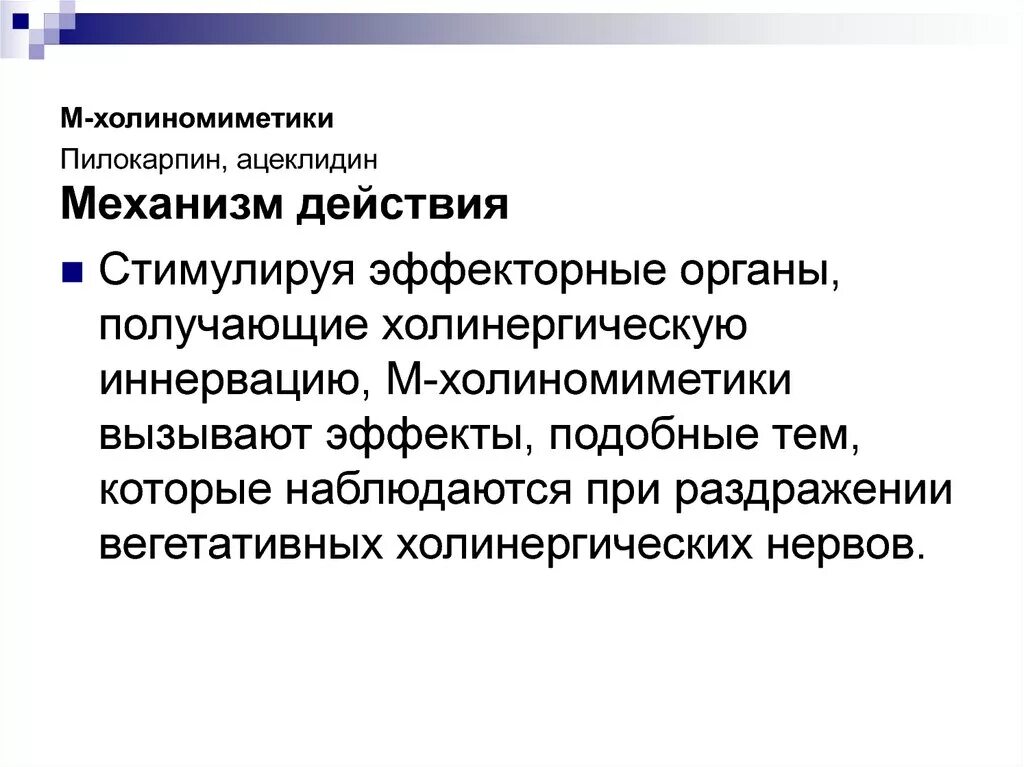 Механизм действия м холиномиметиков. Пилокарпин механизм действия фармакология. М-холиномиметики: пилокарпин, ацеклидин механизм действия. Ацеклидин механизм действия фармакология. М-холиномиметики механизм действия.