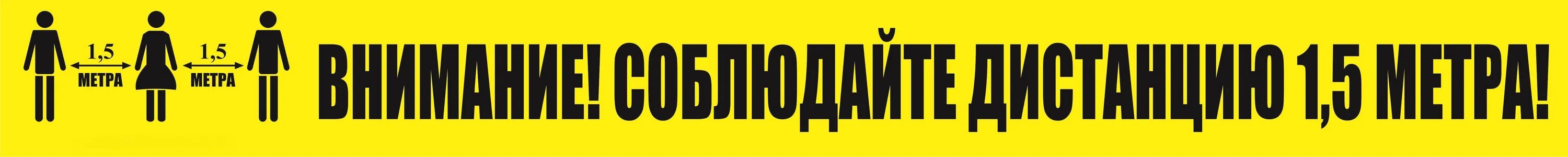 Особое внимание соблюдайте. Разметка 1,5 метра. Наклейка дистанция 1.5 метра. Соблюдайте дистанцию разметка на полу. Наклейка соблюдай дистанцию.