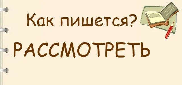 Игра короткое определение. Как пишется слово рассмотреть. Рассмотреть или. Вероятностные показатели безопасности полетов. Расматривал или рассматривал.