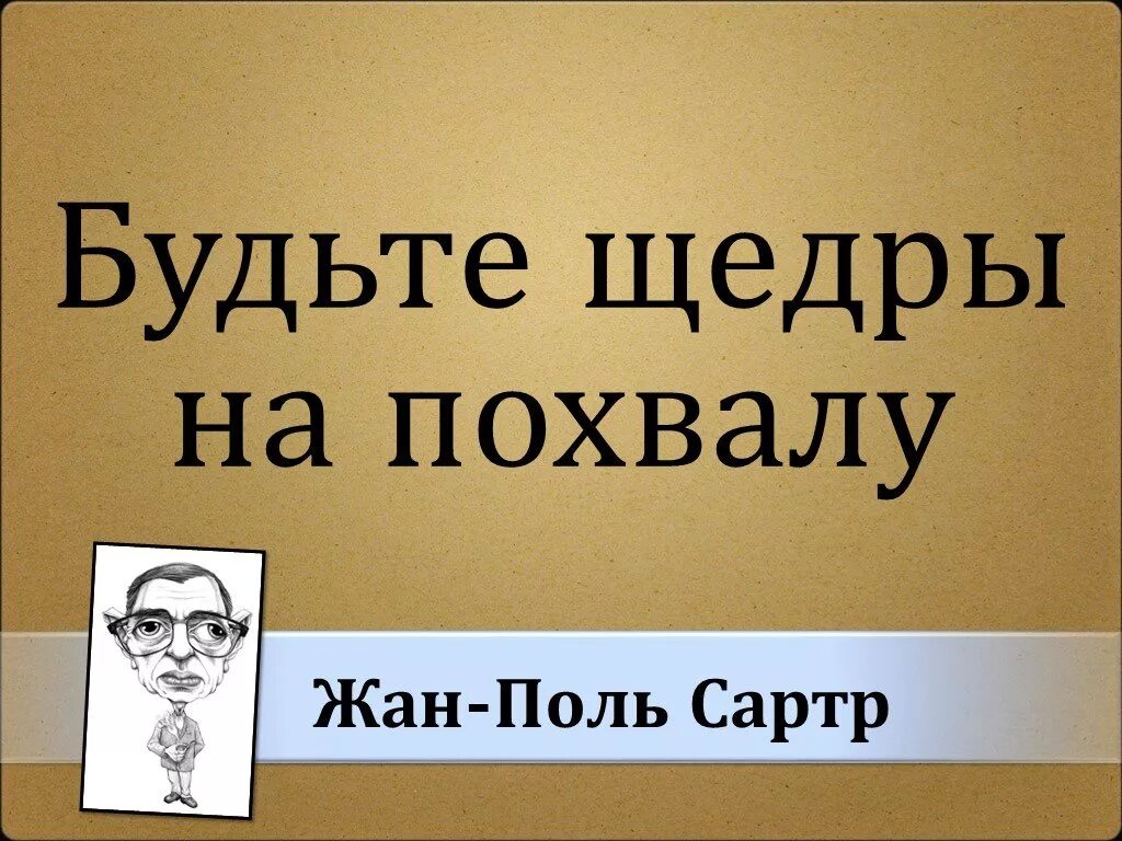 Можно работать на похвалу. Будьте щедры на похвалу.