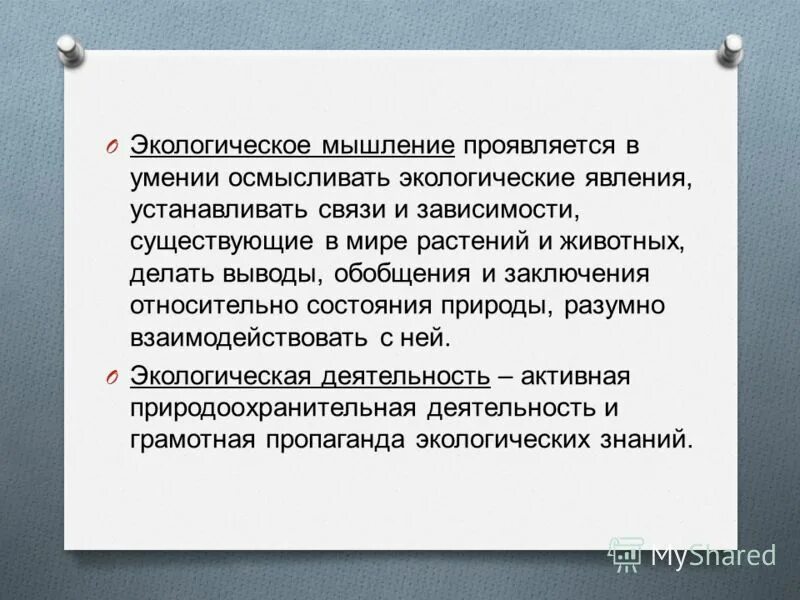 Формирование экологического мышления. Экологическое мышление. принципы экологического мышления. развитие экологического мышления.