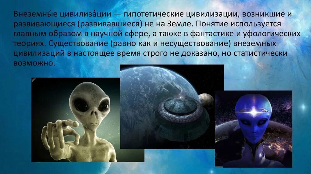Гипотезы и теории о происхождении жизни. Возникновения жизни на земле теории ученых. Методы поиска внеземных цивилизаций. Инопланетные цивилизации. Существование внеземных цивилизаций астрономия.