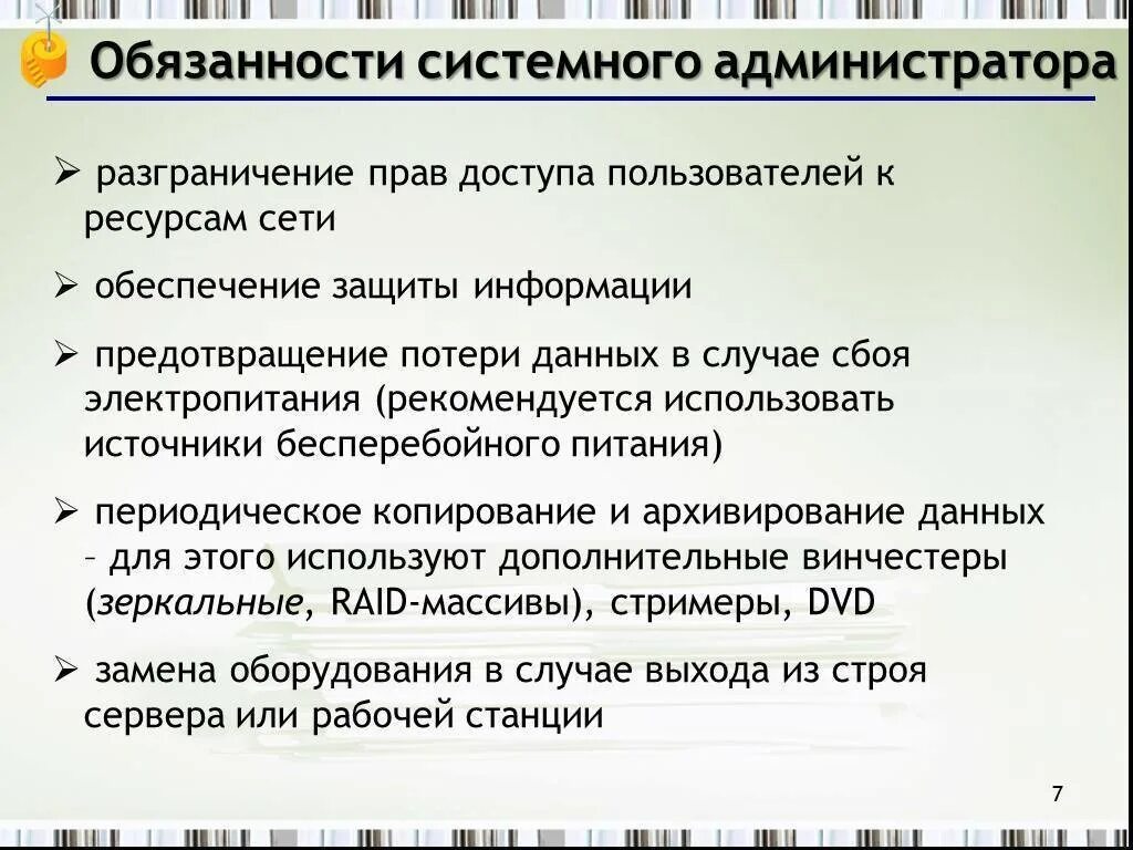 Регламент системный администратор. Обязанности системного администратора. обязанности сисадмина. должности системного администратора. должностная инструкция администратора.