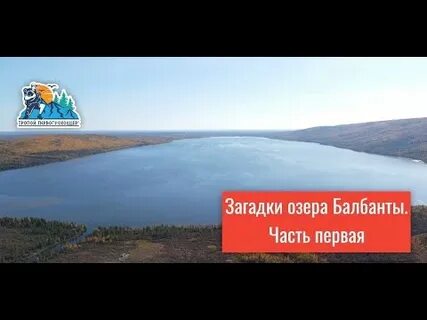 Загадки озера