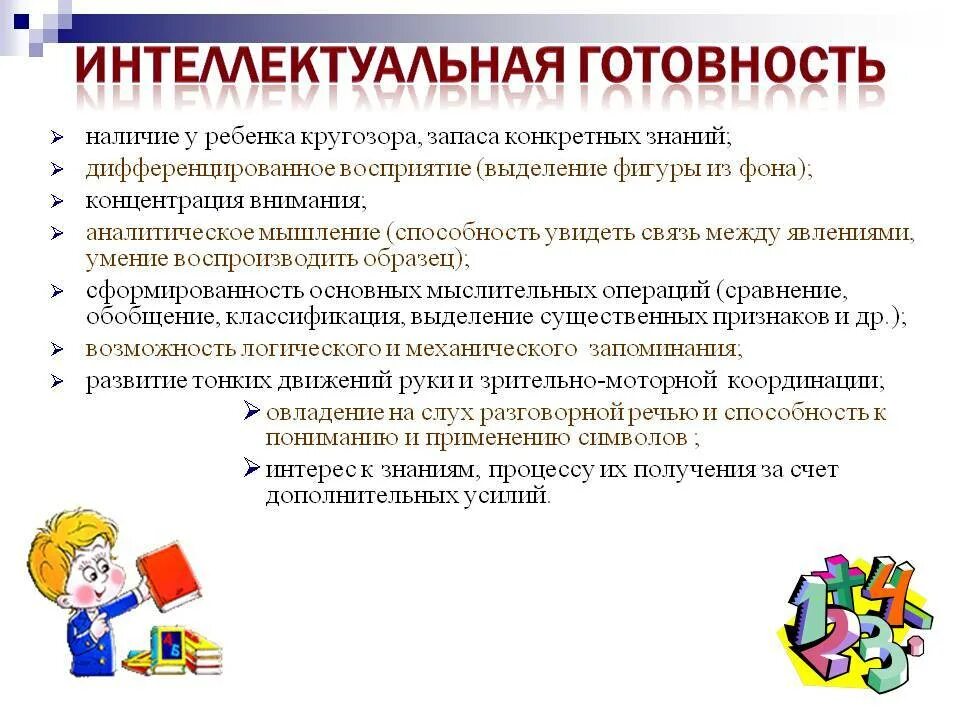 Интеллектуальная готовность к школе. Психологическая готовность ребенка к школе. Показатели интеллектуальной готовности к школе. Познавательная готовность ребенка к школе.