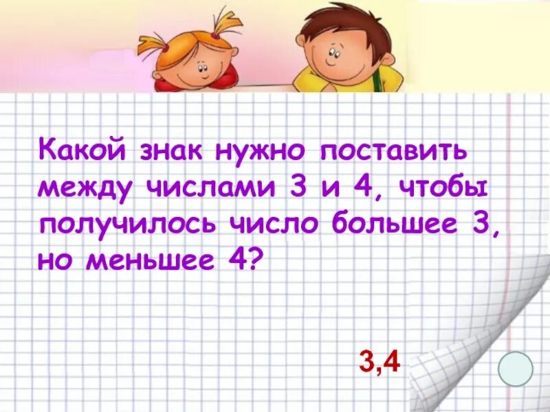 4 чтобы получилось 6. Какой знак нужно поставить. Какой знак поставить между 4 и 5. Какой знак поставить между 3 и 4. 4 4 4 4 Какие знаки поставить чтобы получилось 3.