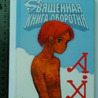 Пелевин священная книга оборотня