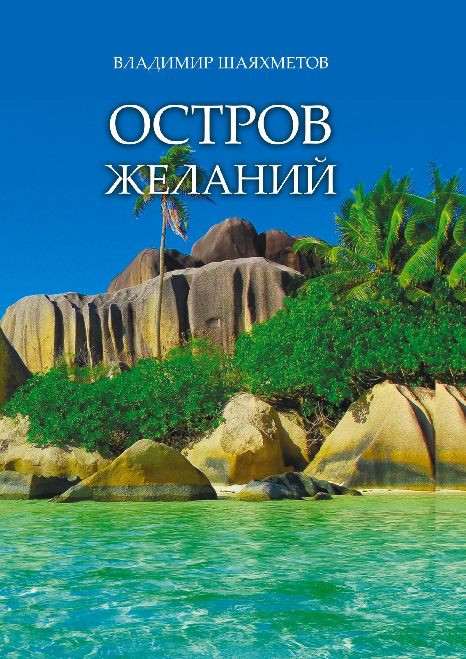 Остров желаний. Книга остров. Необитаемый остров книга. Island книга