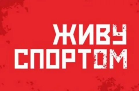 Живу спортом