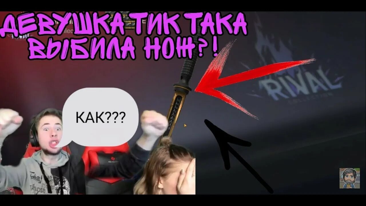 Така така та песня тик ток. Девушка тик така. тик так стендофф. тик так стандофф 2 кейсы. тик так стандофф 2 девушка.