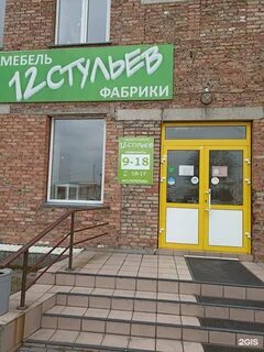 12 стульев магазин казань