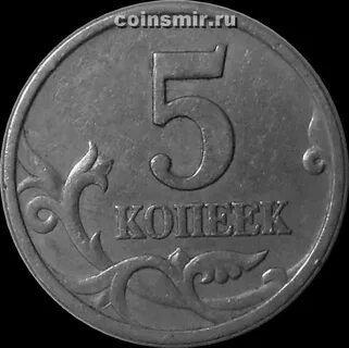 Монеты 5 копеек 1998