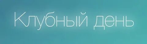Клубный день